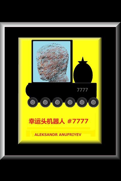 ?????? #7777 - Aleksandr Anufriyev - ebook