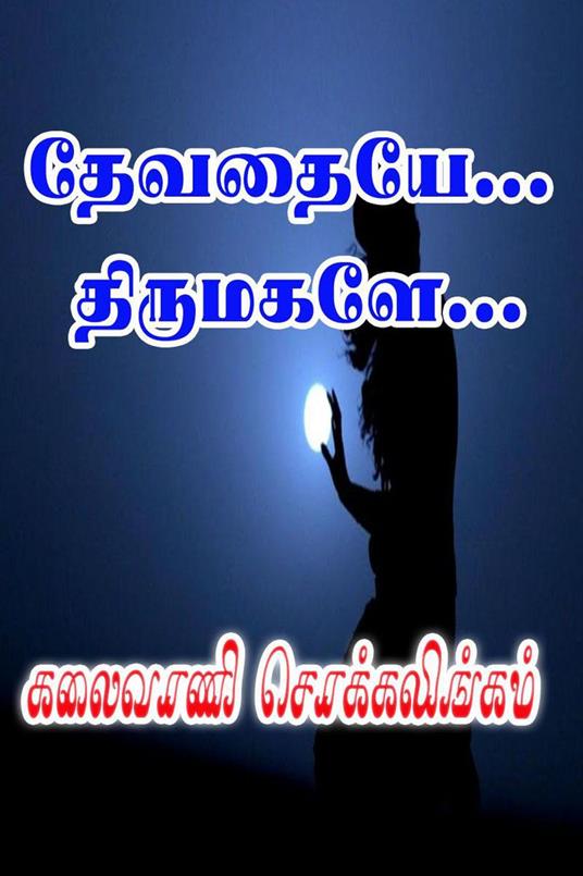 ???????... ????????... - Kalaivani Chokkalingam - ebook