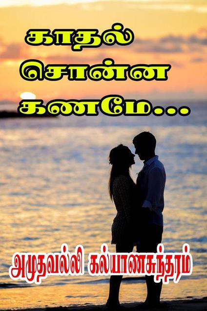 ????? ????? ????... - Amuthavalli Kalyanasundaram - ebook