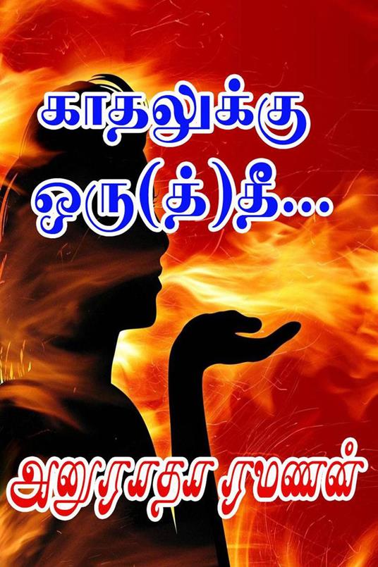 ????????? ???(??)?? - Anuradha Ramanan - ebook