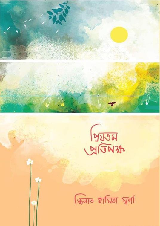 ??????? ????????? - Zinat Hasiba Swarna - ebook