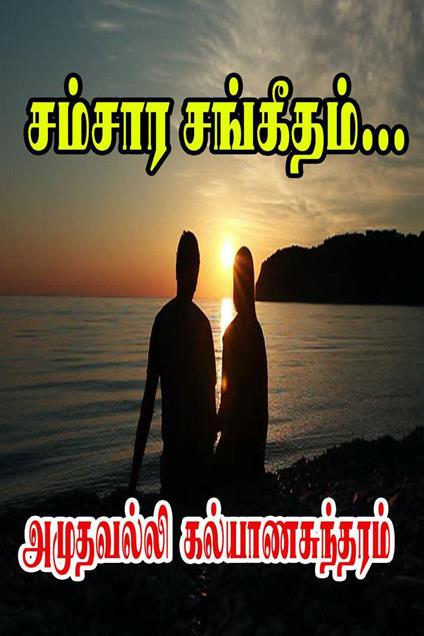 ?????? ????????… - Amuthavalli Kalyanasundaram - ebook