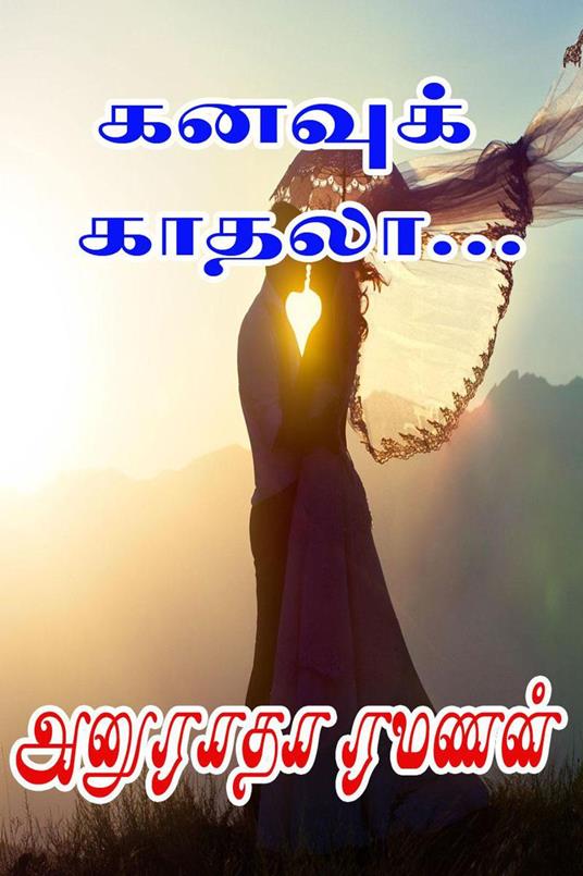 ?????? ?????... - Anuradha Ramanan - ebook