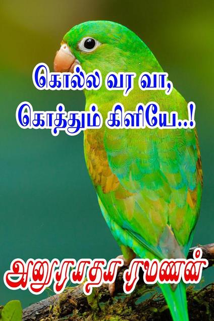 ????? ?? ??, ???????? ??????..! - Anuradha Ramanan - ebook