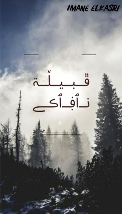 ????? ?????? - Imane elkasri - ebook