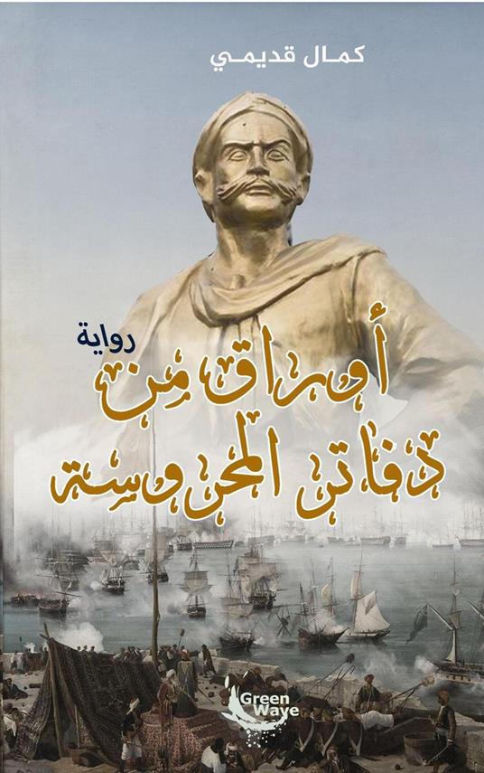 ????? ?? ????? ???????? - Gueddimi Kamel - ebook