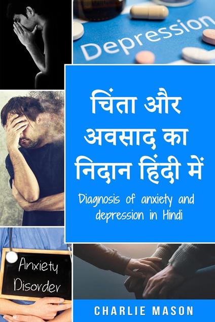 ????? ?? ????? ?? ????? ????? ???/ Diagnosis of anxiety and depression in Hindi - Charlie Mason - ebook