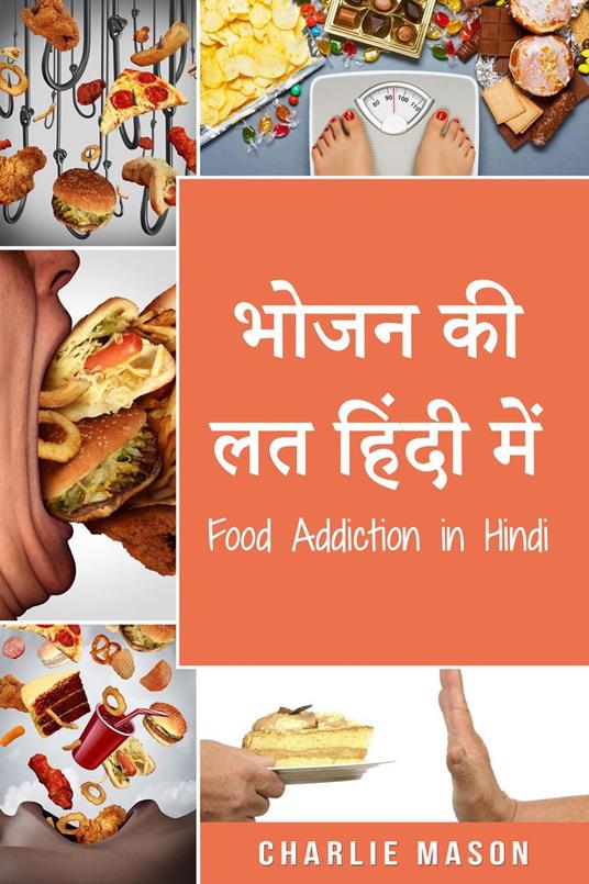 ???? ?? ?? ????? ???/Food Addiction in Hindi - Charlie Mason - ebook