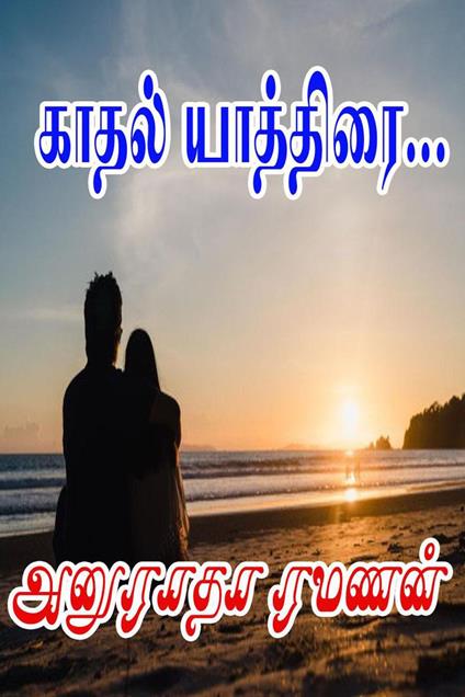 ????? ????????… - Anuradha Ramanan - ebook