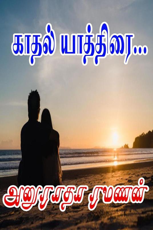 ????? ????????… - Anuradha Ramanan - ebook