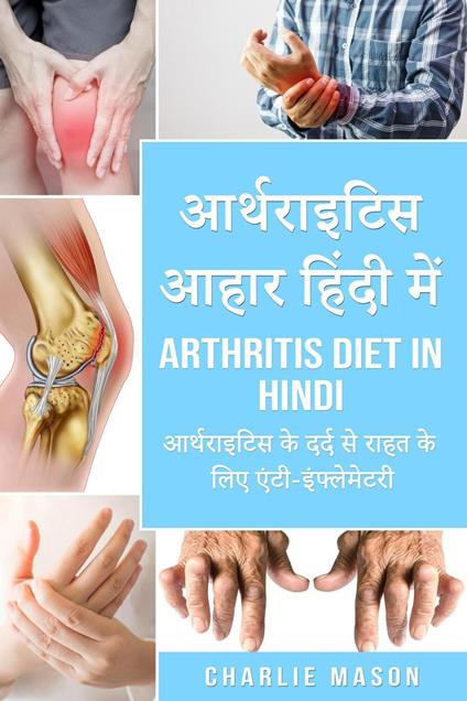 ?????????? ???? ????? ???/ Arthritis diet in hindi: ?????????? ?? ???? ?? ???? ?? ??? ????-??????????? - Charlie Mason - ebook