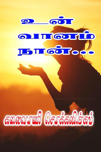 ??? ????? ????… - Kalaivani Chokkalingam - ebook
