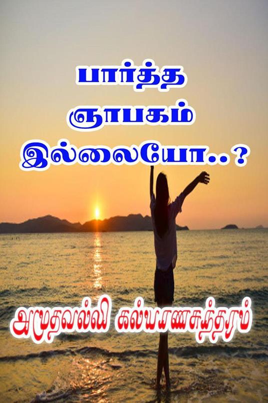 ??????? ?????? ???????..? - Amuthavalli Kalyanasundaram - ebook