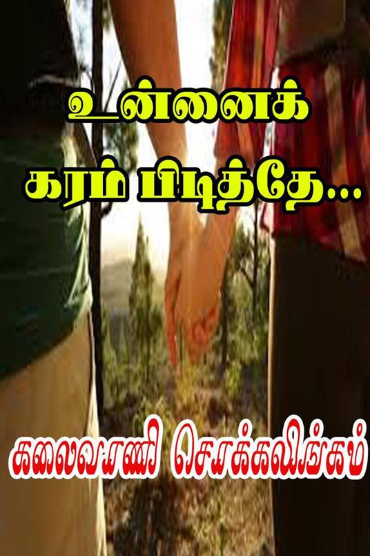 ??????? ???? ????????... - Kalaivani Chokkalingam - ebook