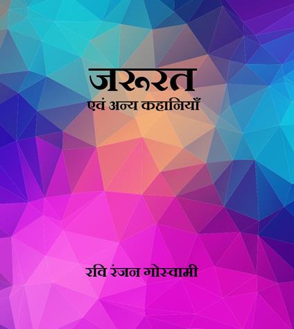 ????? ??? ???? ???????? - Ravi Ranjan Goswami - ebook