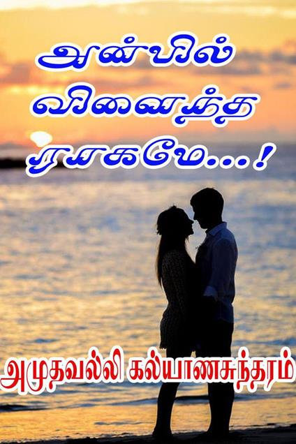 ??????? ??????? ?????...! - Amuthavalli Kalyanasundaram - ebook