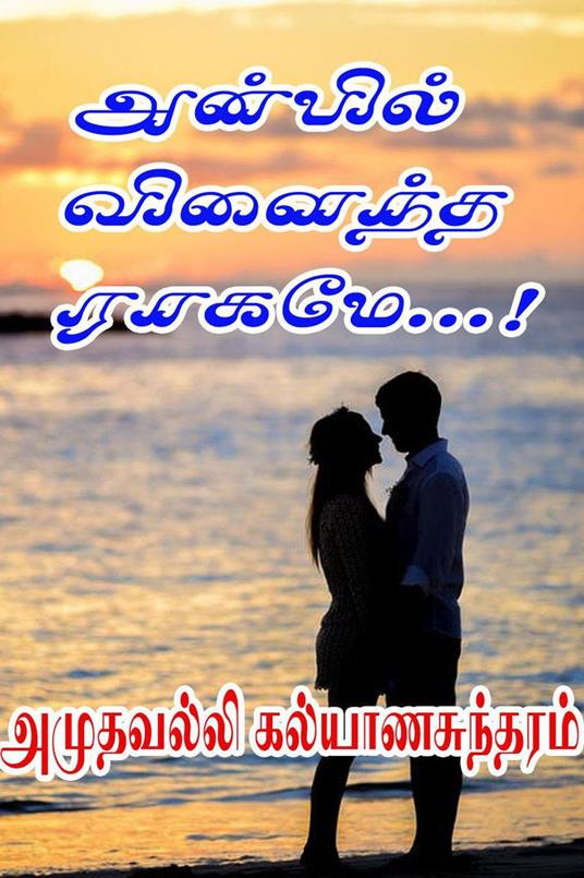 ??????? ??????? ?????...! - Amuthavalli Kalyanasundaram - ebook