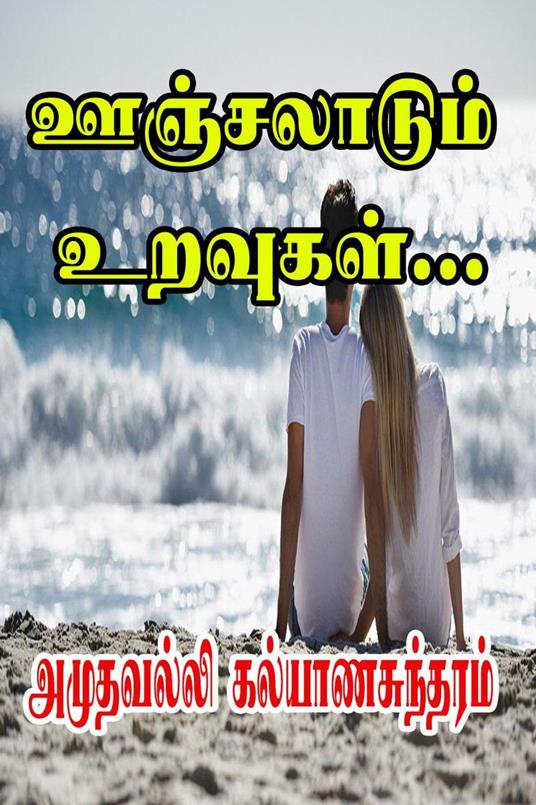 ?????????? ???????… - Amuthavalli Kalyanasundaram - ebook