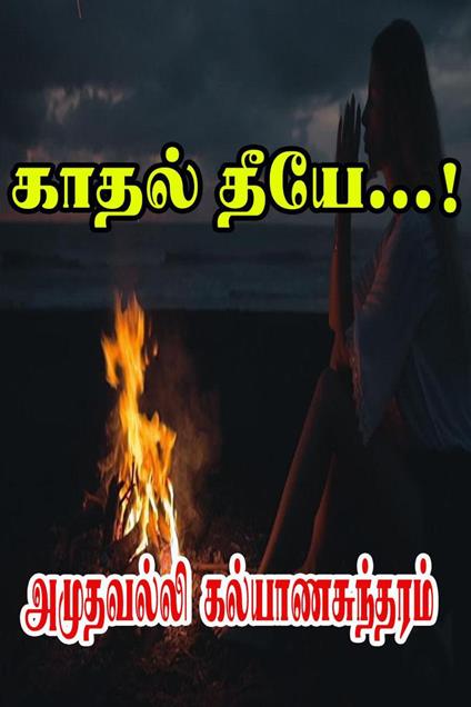 ????? ????...! - Amuthavalli Kalyanasundaram - ebook