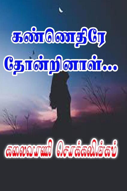 ????????? ??????????… - Kalaivani Chokkalingam - ebook