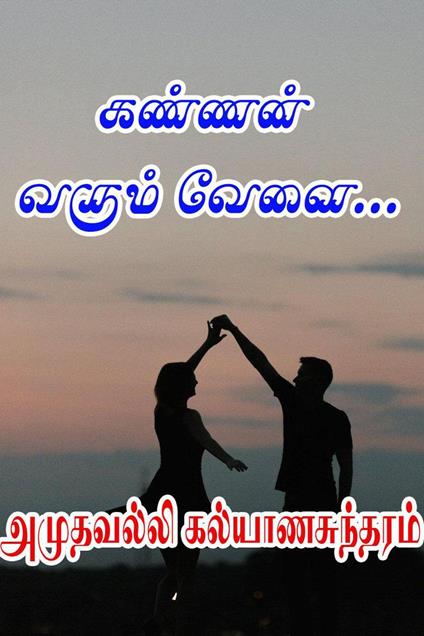 ?????? ????? ????... - Amuthavalli Kalyanasundaram - ebook