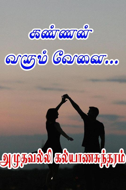 ?????? ????? ????... - Amuthavalli Kalyanasundaram - ebook