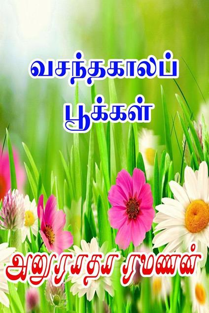 ?????????? ??????? - Anuradha Ramanan - ebook