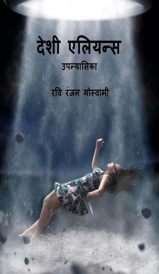 ???? ??????? - Ravi Ranjan Goswami - ebook