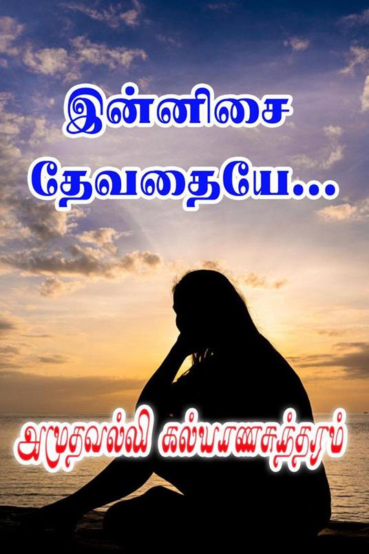 ??????? ???????… - Amuthavalli Kalyanasundaram - ebook