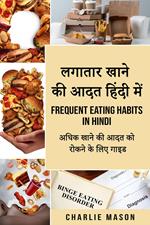 ?????? ???? ?? ??? ????? ???/ Frequent eating habits in hindi: ???? ???? ?? ??? ?? ????? ?? ??? ????