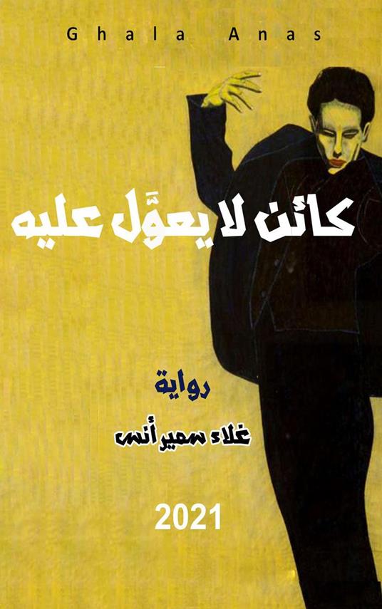 ???? ?? ?????? ???? - Ghala Sameer Anas - ebook