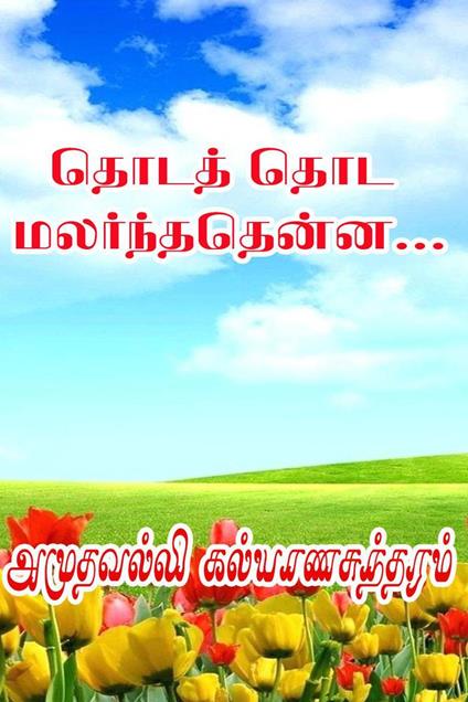 ????? ??? ????????????... - Amuthavalli Kalyanasundaram - ebook