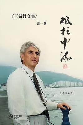砥柱中流：王希哲文集第一卷 - 王希哲 著 - cover