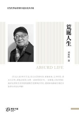 荒诞人生: Absurd Life - 刘有权 - cover