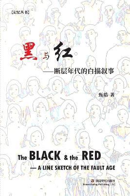 黑与红: 断层年代的白描叙事 - 甄皓 - cover