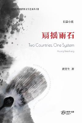 扇摇两石: Two Countries, One System - 黄笑生 - cover