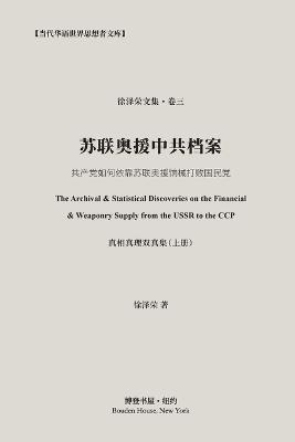 苏联奥援中共档案（真相真理双真集-上册): The Discoveries on the Financial & Weaponry Supply from from USSR to CCP - 徐泽荣 （david Tsui）著 - cover