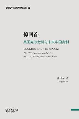 惊回首：美国宪政危机与未来中国宪制: The U.S. Constitutional Crisis and It's Lessons for Future China. - 张博树 著 - cover