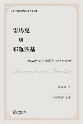 雷馬克與布羅茨基: 一種基於"劫灰意識"的"反人牲主義" Remarque and Brodsky - 许章润 著 - cover