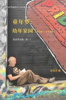 童年梦：童年家园 （1936-1946））: 任彦芳自传（卷一） - 任彦芳 著 - cover