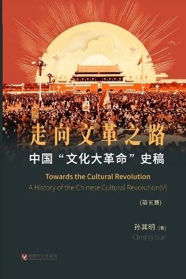 中国"文化大革命"史稿（第5册）: 走向文革之路 - 孙其明 - cover