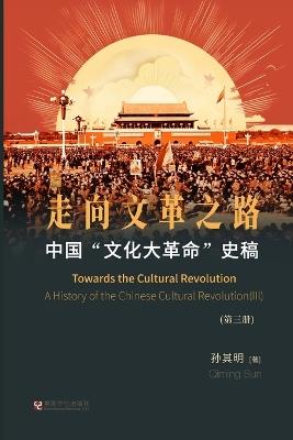 中国"文化大革命"史稿（第3册）: 走向文革之路 - 孙其明 - cover