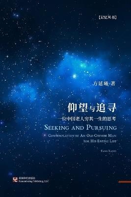 仰望与追寻: 一位中国老人穷其一生的思考 - 方延曦 - cover