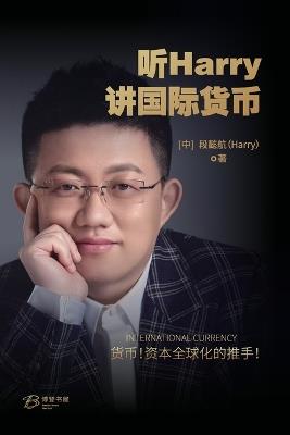 听Harry讲国际货币: HARRY International Currency - 段懿航(harry) - cover