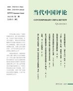 当代中国评论 （2023夏季刊）总第13期: Contemporary China Review 2023 Summer Issue