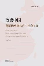 ????:???????-????: Change China: Must False Marxist-Leninist Communism and Socialism