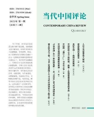 ?????? (2023???)??12?: Contemporary China Review (2023 Spring Issue) - ????? - cover