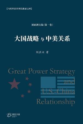 ?????????: Great Power Strategy and U.S.-China Relationship - ??? ? - cover
