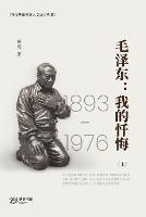 毛泽东：我的忏悔 （上） - 锺闻 著 - cover