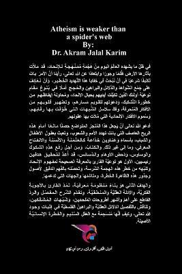 الإلحاد أوهن من بيت العنكبوت: مباحث في الرد على شبهات الملحدين وإثبات وج - د. أكرم جلال كريم - cover